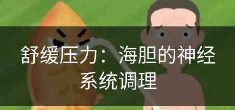 舒缓压力：海胆的神经系统调理